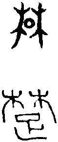 楚,楚 鐘 ,書法字典
